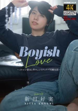 Boyish Love ～イケメン彼女と竿キュンイチャラブ同棲生活～ 新田好実