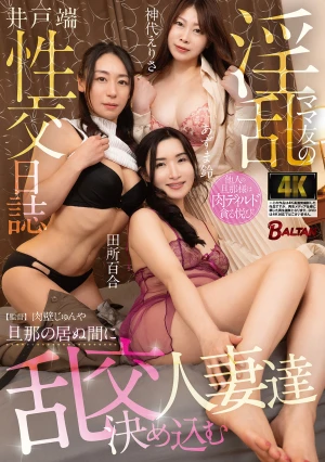 淫乱ママ友の井戸端性交日誌 旦那の居ぬ間に乱交決め込む人妻達