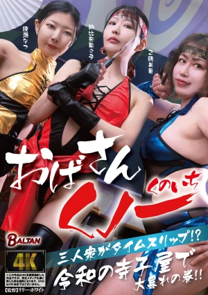 おばさんくノ一三人衆がタイムスリップ！？ 令和の寺子屋で大暴れの巻！！
