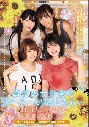  真夏の女子寮でクーラーが壊れたら… JD4人が汗だくで濃厚レズビアン