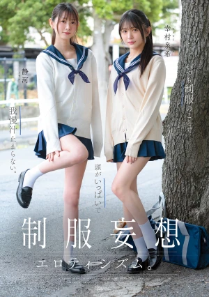 制服妄想エロティシズム。いつも制服のことで頭がいっぱいで我慢汁止まらない。