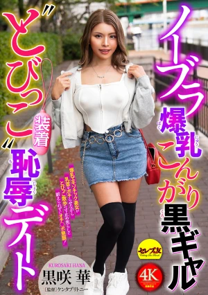 ノーブラ爆乳こんがり黒ギャル‘とびっこ装着’恥辱デート 黒咲華