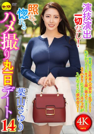 演技演出一切なし！照れて惚れるハメ撮り丸一日デート14 葉山さゆり