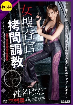 女捜査官拷問調教 仕組まれた罠～敵アジト単独潜入監禁拘束女体陵●ファック生中出し 椎名ゆな 結城みさ