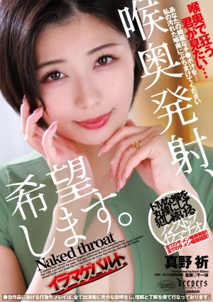 喉奥発射、希望します。 真野祈