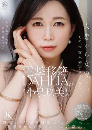 Shocking Transfer: DAHLIA's Kumi Koizumi, 41, Goes From Married Woman To Actress. That 'real Married Woman' Has Arrived!