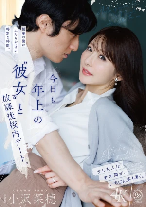 今日も年上の’彼女’と放課後校内デート。 小沢菜穂