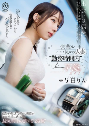 営業ルートでいつも見かける人妻と勤務時間内不倫に至るまで。 与田りん