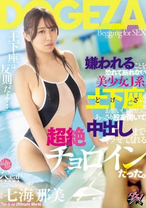 「土下座は反則だよ…」嫌われることを恐れて断れない美少女J系。土下座でお願いし続けたら、あっさり股を開いて中出しまでヤラせてくれる超絶チョロインだった。 七海那美