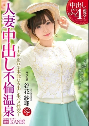  中出しドロッドロッ4連発！！人妻中出し不倫温泉 美しすぎる人妻を一泊二日、独占中出し。 谷花紗耶
