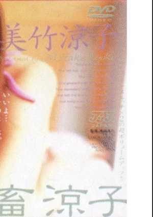  調教美畜涼子 美竹涼子