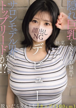 隠れ巨乳でSNS業界騒然！サロンモデル界のトップリードが！？脱いだらうるもちJカップ（100cm）顔出しNGデビュー 秋菜
