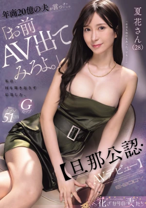  My Husband, Whose Company Has An Annual Turnover Of 2 Billion Yen, Said, "You Should Try Appearing In An Adult Video." I Applied Without Asking Any Questions. [Husband-approved AV Debut] Natsuka (28)
