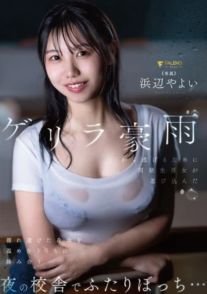 ゲリラ豪雨から逃げるために同級生男女が忍び込んだ夜の校舎でふたりぼっち…濡れ透けた身体を温め合ううちに絡み合う 浜辺やよい