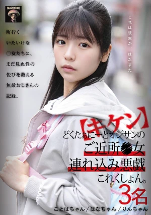 【キケン】どくたぁにーとオジサンのご近所●女連れ込み悪戯これくしょん。3名