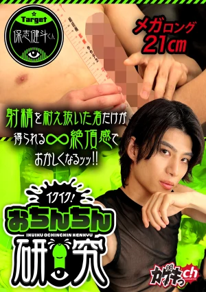 イクイク！おちんちん研究 target保志健斗くん
