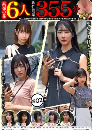【高嶺の花6人理性崩壊355分】 ホイホイyummy 罪02 ～中出しグルイ～ 悪いことは蜜の味！ 飲み会で絶対ヤレなさそうな清楚女子をイタズラで堕とす！美少女/素人/4K/ハメ撮り/巨乳/彼氏持ち/寝取り/女子大生/地下アイドル/媚薬/酒/騙し/昏●/キメセク/シーシャ
