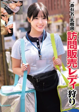 一番有名な乳酸菌 訪問販売レディ狩り