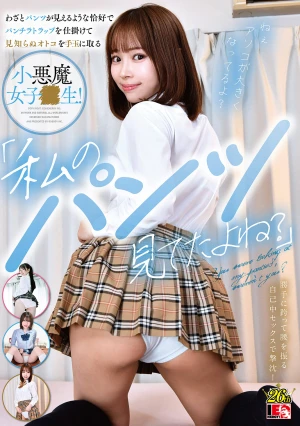 「私のパンツ見てたよね？」わざとパンツが見えるような恰好でパンチラトラップを仕掛けて見知らぬオトコを手玉に取る小悪魔女子●生！