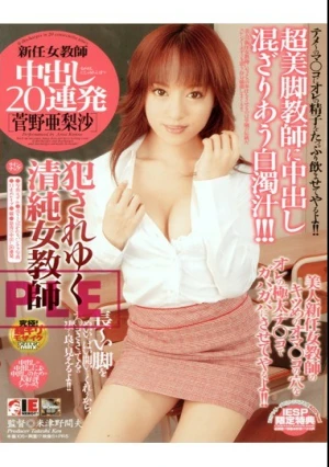  新任女教師 中出し20連発 菅野亜梨沙