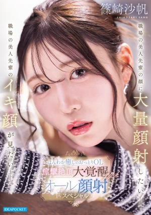 職場の美人先輩の顔に大量顔射したいー。職場の美人先輩のイキ顔が見たいー。ほんわか癒しのおっとりOL 痙攣絶頂大・覚・醒アクメ オール顔射スペシャル 篠崎沙帆