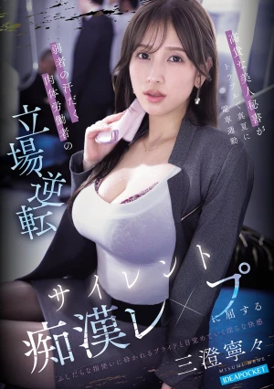 高貴な美人秘書がトラブルで真夏に電車通勤 弱者の汗だく肉体労働者の立場逆転サイレント痴●レ×プに屈する 三澄寧々