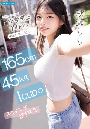  A Former Idol With A No-dating Rule, Known For Her Mysterious Eyes, Makes Her AV Debut With Unprotected Sex. Her 165cm, 45kg, I-cup Figure, Which She Kept Hidden During Her Time As An Idol, Is Absolutely Stunning. Akise Riri