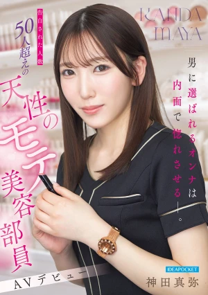 男に選ばれるオンナは内面で惚れさせるー。 告白された人数50人超えの天性のモテ美容部員 AVデビュー 神田真弥