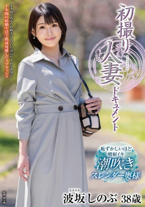 初撮り人妻ドキュメント 波坂しのぶ