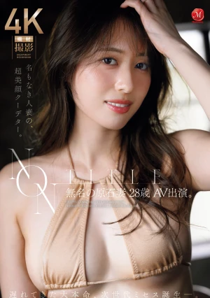 NON TITLE 無名の原石妻 28歳 AV出演。 遅れてきた大本命、次世代ミセス誕生ー。
