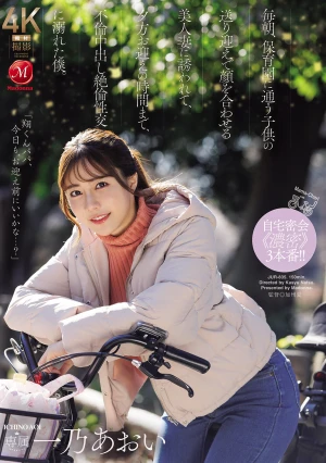 毎朝、保育園に通う子供の送り迎えで顔を合わせる美人妻に誘われて、夕方お迎えの時間まで不倫中出し絶倫性交に溺れた僕。 一乃あおい