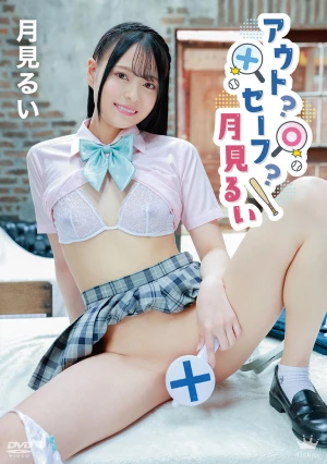 月見るい アウト？セーフ？月見るい