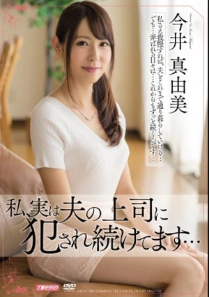  私、実は夫の上司に犯され続けてます… 今井真由美