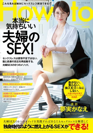 夢実かなえのHowto本当に気持ちいい夫婦のSEX！ 6つのメソッドを実践すればあなたもセックスレスを解消して独身時代のように燃え上がるSEXができる！ 夢実かなえ