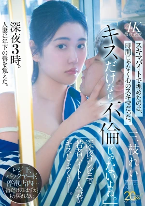 「キスだけなら不倫じゃないよね。」深夜コンビニで若者バイトと人妻がキスしまくりー。 三枝れい