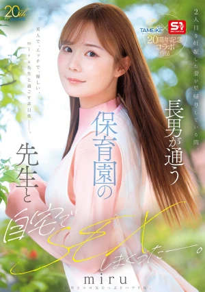  S1 X TAMEIKE 20th Anniversary Collaboration Project: While My Wife, Who Is Pregnant With Our Second Child, Is Visiting Her Parents, I Had Tons Of Sex At Home With The Teacher From My Eldest Son's Daycare.