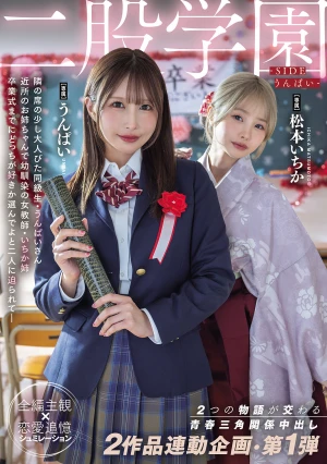  Futamata Gakuen -SIDE Unpai- A Coming-of-age Love Triangle Where Two Stories Intertwine. A Collaborative Project Between Two Works, Part 1: Unpai, Matsumoto Ichika