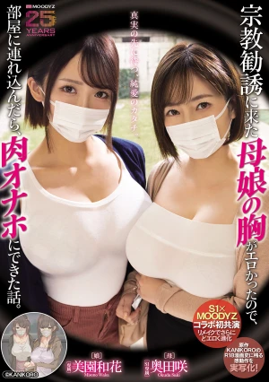 宗教勧誘に来た母娘の胸がエロかったので、部屋に連れ込んだら、肉オナホにできた話。 奥田咲 美園和花