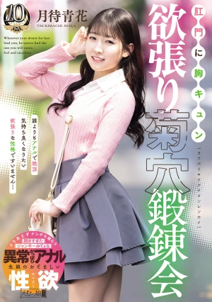 肛門に胸キュン 欲張り菊穴鍛錬会 月待青花