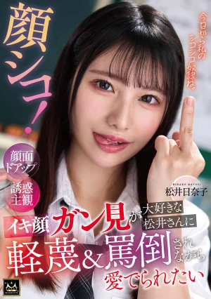  Face Jerk! Close-up Of Seductive Face From A Subjective Perspective. I Want To Be Loved While Being Despised And Insulted By Matsui-san, Who Loves To Stare Intently At My Orgasm Face. Matsui Hinako