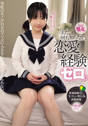 まだ、何も知らない。恋愛経験ゼロ。 つむぎちゃん 湯浅紬