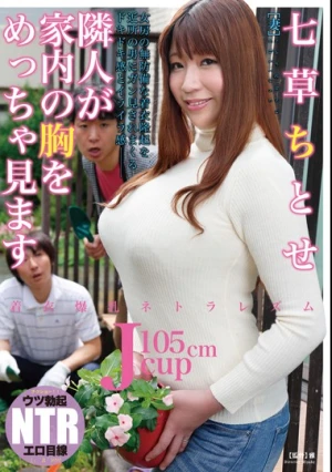 着衣爆乳ネトラレズム 隣人が家内の胸をめっちゃ見ます 七草ちとせ
