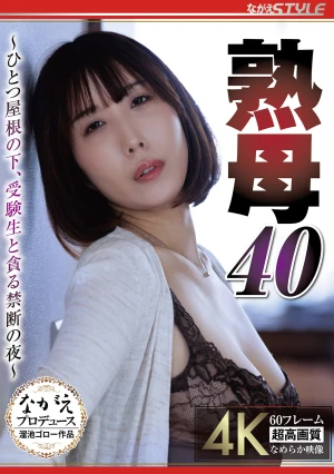 熟母40 ～ひとつ屋根の下、受験生と貪る禁断の夜～ 彩奈リナ