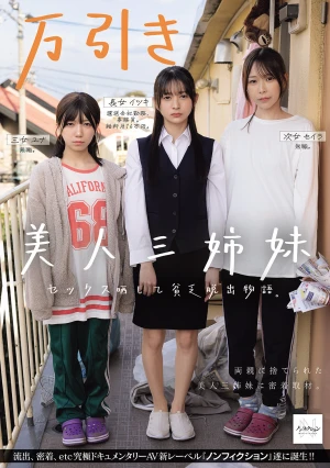 万引き美人三姉妹 セックス晒して貧乏脱出物語。