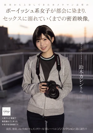 田舎から上京してきたカメラマン志望のボーイッシュ系女子が都会に染まり、セックスに溺れていくまでの密着映像。