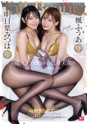 楓ふうあ170cm 明日葉みつは175cm 合計345cmの長身美女のWパンストで挟撃ロック！身動き出来ずにイカせられちゃう5コーナー