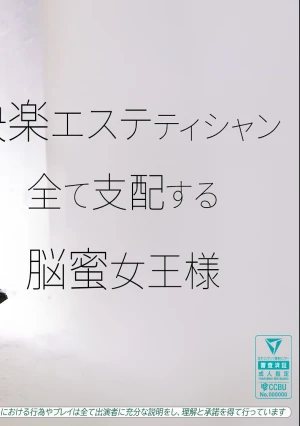 快楽エステティシャン 全て支配する脳密女王様
