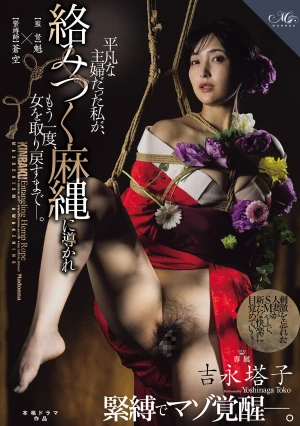  Touko Yoshinaga Awakens Her Masochistic Side Through Bondage. I Was Just An Ordinary Housewife, But Guided By The Entangled Hemp Rope, I Reclaimed My Femininity.