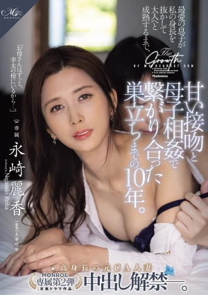 MONROE専属第2弾 高身長の元CA人妻 中出し解禁―。 最愛の息子が私の身長を抜かして大人へと成熟するまで、甘い接吻と母子相姦で繋がり合った巣立ちまでの10年。 永崎麗香