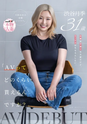 「AVってどのくらい貰えるんですか？」仕事も子育ても大変だけど、セックスはもちろんしたい。大阪在住の金髪シンママ 渋谷月季 31歳 AV DEBUT